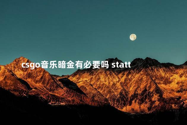 csgo音乐暗金有必要吗 stattrak为什么叫暗金